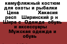 камуфляжный костюм для охоты и рыбалки › Цена ­ 1 500 - Хакасия респ., Ширинский р-н, Шира с. Одежда, обувь и аксессуары » Мужская одежда и обувь   